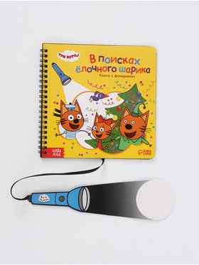 Книга с фонариком «В поисках ёлочного шарика», Три кота