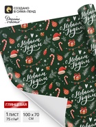 Бумага упаковочная глянцевая «С Новым годом!», 70×100 см - Фото 1