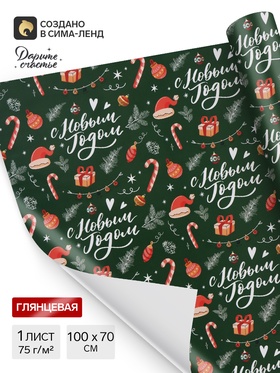 Бумага упаковочная глянцевая «С Новым годом!», 70×100 см