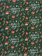 Бумага упаковочная глянцевая «С Новым годом!», 70×100 см - Фото 3