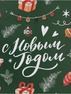 Бумага упаковочная глянцевая «С Новым годом!», 70×100 см - Фото 4
