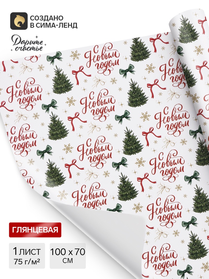 Бумага упаковочная глянцевая «С Новым годом», 70×100 см - Фото 1