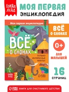 Энциклопедия «Всё о слонах», 16 стр., 0+ 7963572