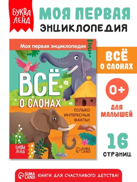 Энциклопедия «Всё о слонах», 16 стр., 0+ 7963572