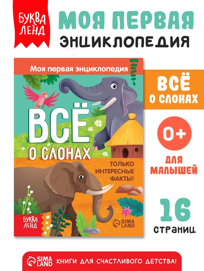 Энциклопедия «Всё о слонах», 16 стр., 0+