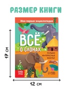 Энциклопедия «Всё о слонах», 16 стр., 0+ 7963572