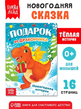 Книга «Подарок от дракончика», 16 стр., 0+
