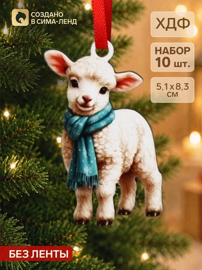 Елочная игрушка деревянная «Баран в шарфике», набор 10 шт., 51×83 мм