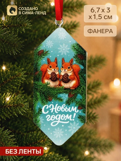 Елочная игрушка-конфетка «С Новым годом»