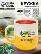 УЦЕНКА Кружка керамическая «Путешествия», 400 мл, ручная работа - Фото 1