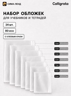 Обложки для учебников и тетрадей, 24 шт., 7 видов, 80 мкм, с клеевым краем, Calligrata 11037135