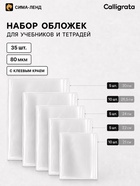 Обложки для учебников и тетрадей, 35 шт., 5 видов, 80 мкм, с клеевым краем, Calligrata 11037136