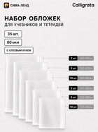 Обложки для учебников и тетрадей, 35 шт., 6 видов, 80 мкм, с клеевым краем, Calligrata 11037138