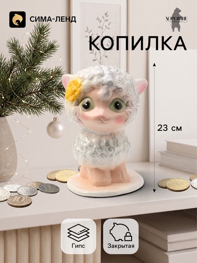 Копилка для денег «Овечка на подставке», 23 см, серебро