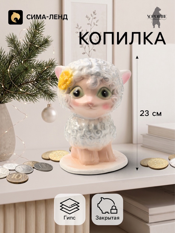 Копилка для денег «Овечка на подставке», 23 см, серебро - Фото 1