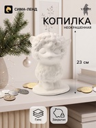 Копилка для денег «Овечка на подставке», неокрашенная, 23 см, белая - Фото 1