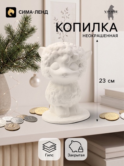 Копилка для денег «Овечка на подставке», неокрашенная, 23 см, белая