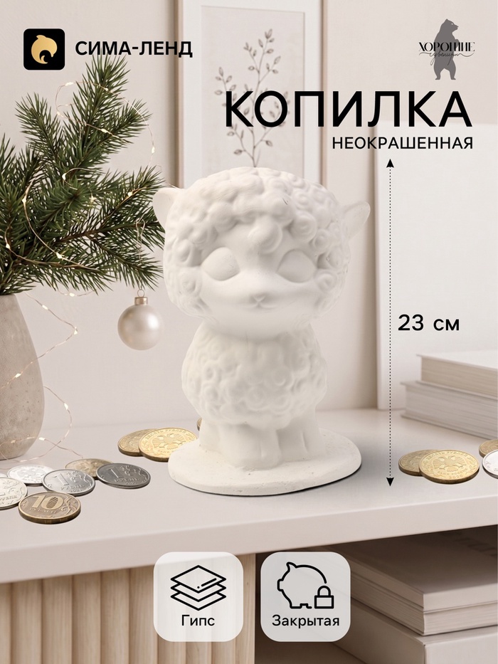 Копилка для денег «Овечка на подставке», неокрашенная, 23 см, белая - Фото 1