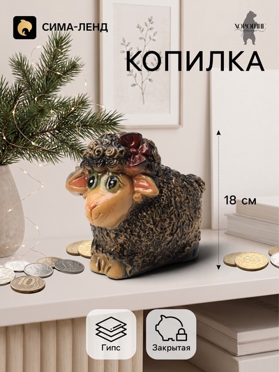 Копилка для денег «Овечка с бантиком», 15×18 см, коричневая