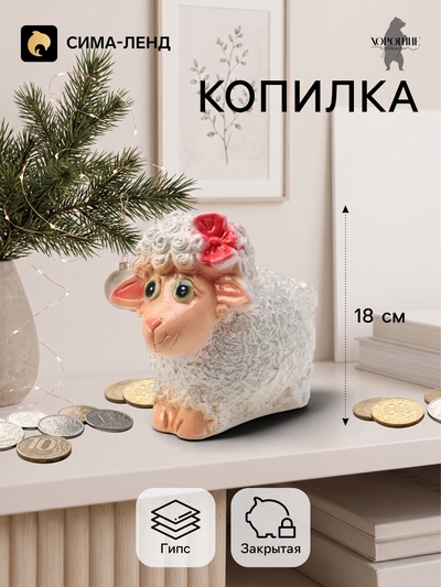 Копилка для денег «Овечка с бантиком», 15×18 см, белая