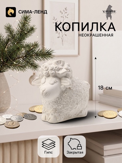 Копилка для денег «Овечка с бантиком», неокрашенная, 15×18 см, белая