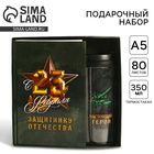 УЦЕНКА Подарочный набор «23 февраля: Защитнику отечества», ежедневник в твердой обложке А5, 80 л., термостакан 350 мл - Фото 1