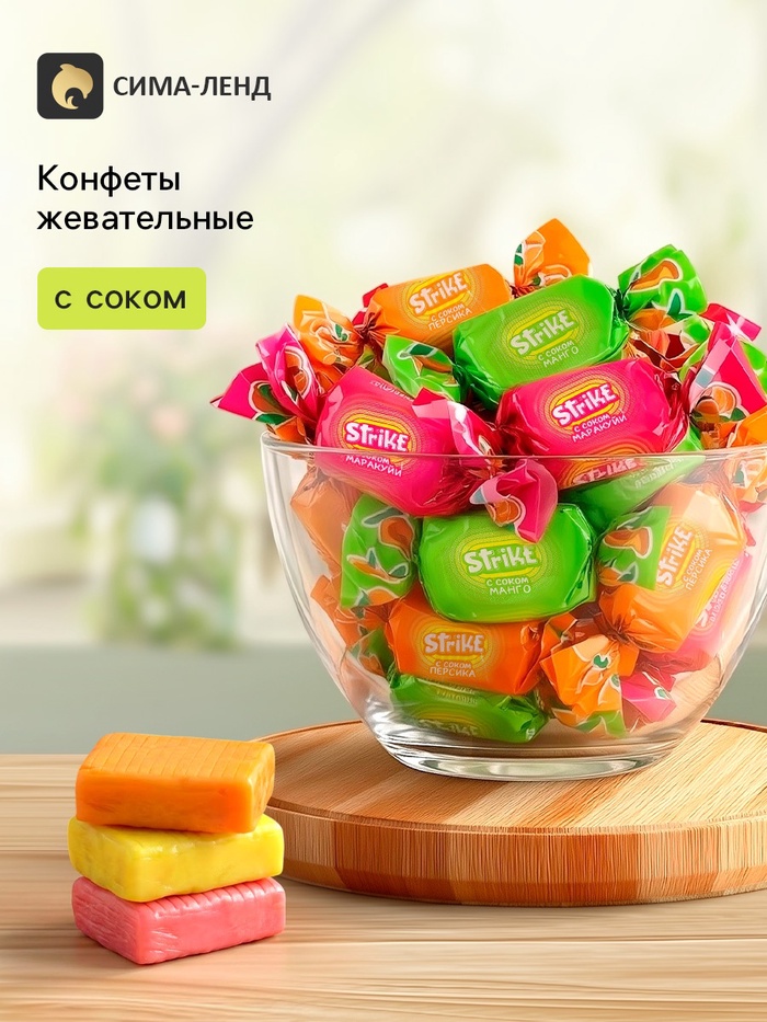 Конфеты жевательные Страйк с соком, 300 г - Фото 1