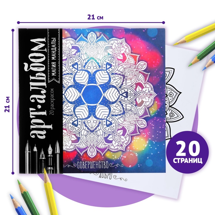 Альбом для вдохновения «Магия мандалы» 20 стр.