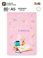 Ежедневник недатированный, А5, 80 л., в точку, мягкая обложка «Любимому учителю» - Фото 1