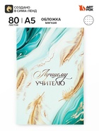 Ежедневник недатированный, А5, 80 л., в точку, мягкая обложка «Лучшему учителю» - Фото 1