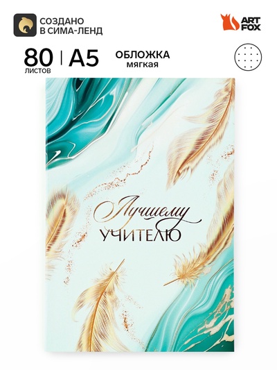 Ежедневник недатированный, А5, 80 л., в точку, мягкая обложка «Лучшему учителю»