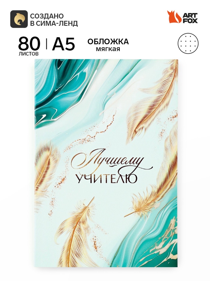 Ежедневник недатированный, А5, 80 л., в точку, мягкая обложка «Лучшему учителю» - Фото 1
