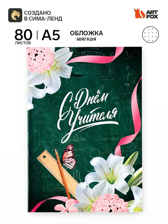Ежедневник недатированный, А5, 80 л., в точку, мягкая обложка «С днем учителя!» - Фото 1