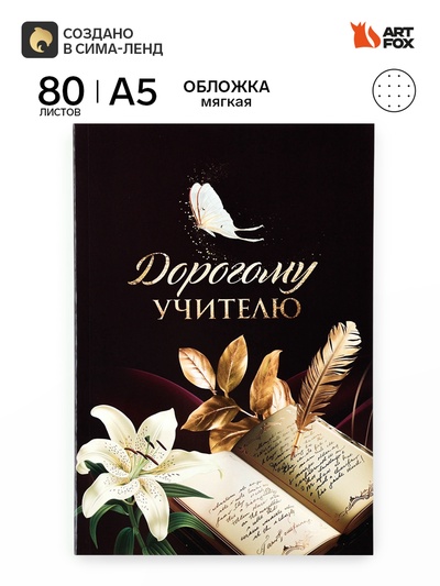 Ежедневник недатированный, А5, 80 л., в точку, мягкая обложка «С благодарностью!»