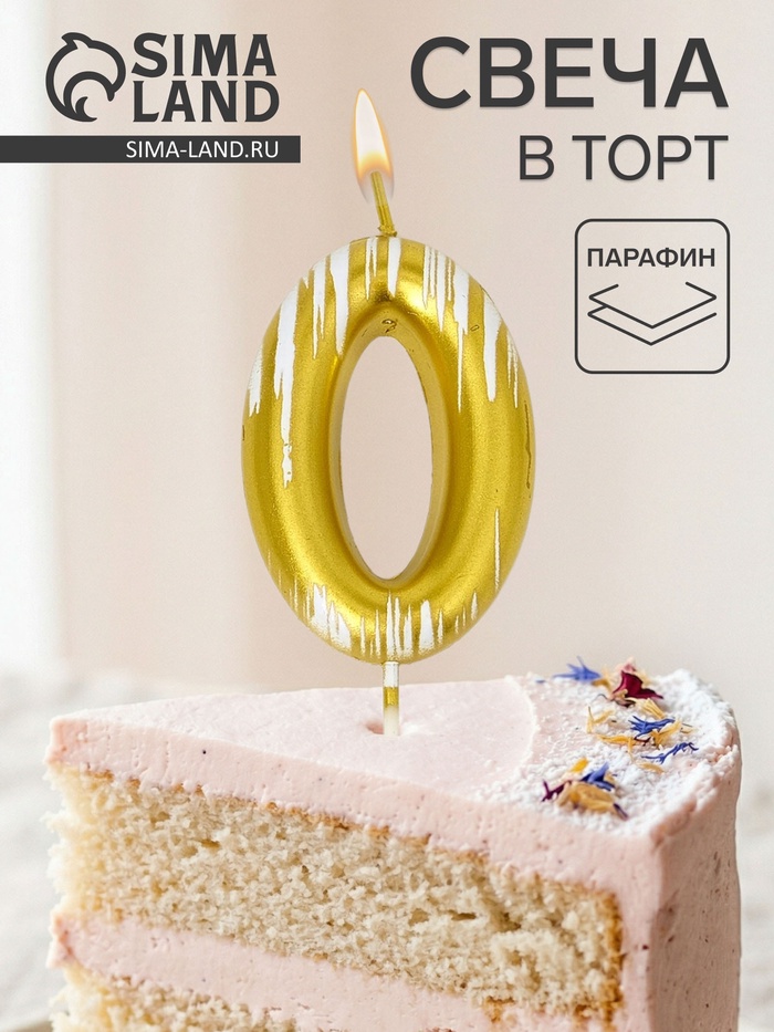 Свеча для торта «Легенда», цифра 0 - Фото 1