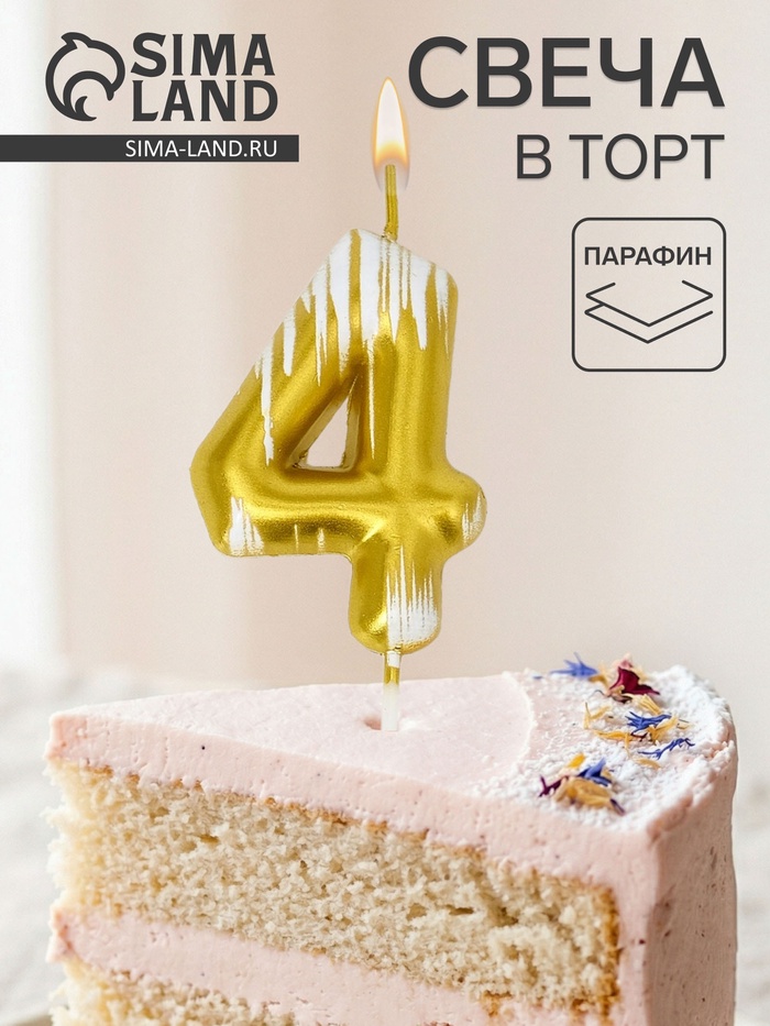 Свеча для торта «Легенда», цифра 4 - Фото 1