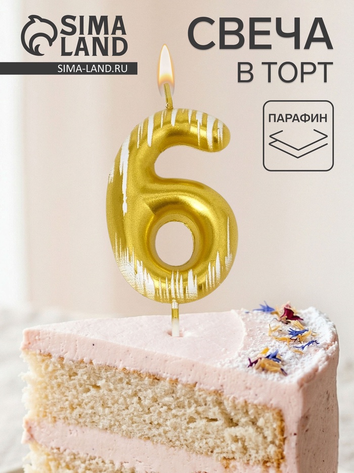 Свеча для торта «Легенда», цифра 6 - Фото 1