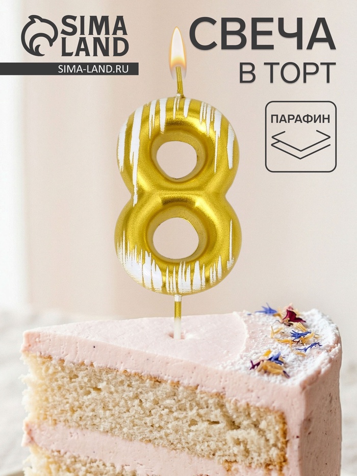 Свеча для торта «Легенда», цифра 8