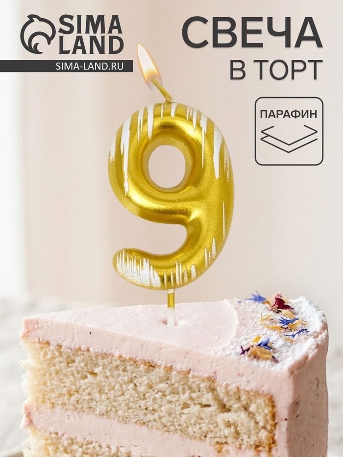 Свеча для торта «Легенда», цифра 9 - Фото 1