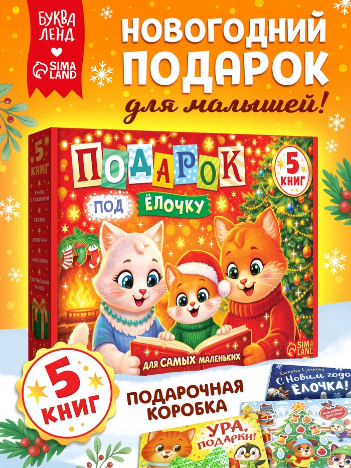 Новогодний набор «Подарок под ёлочку», 5 книг