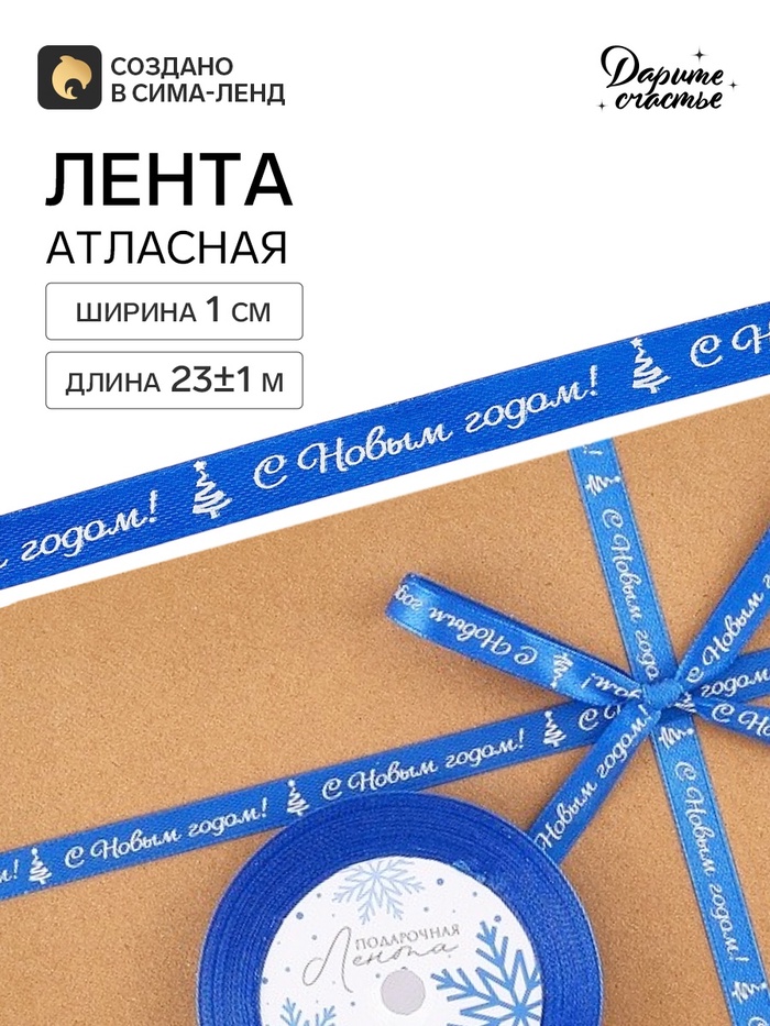 Лента атласная «С Новым годом!», 1 см × 23±1 м, синяя