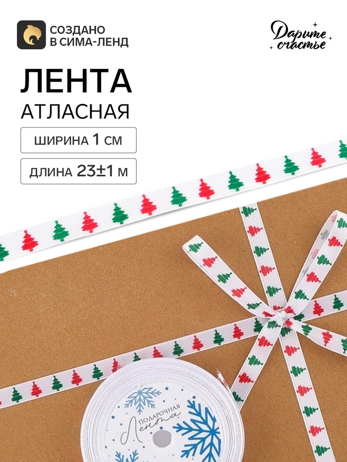 Лента атласная «Ёлочки», 1 см × 23±1 м, белая
