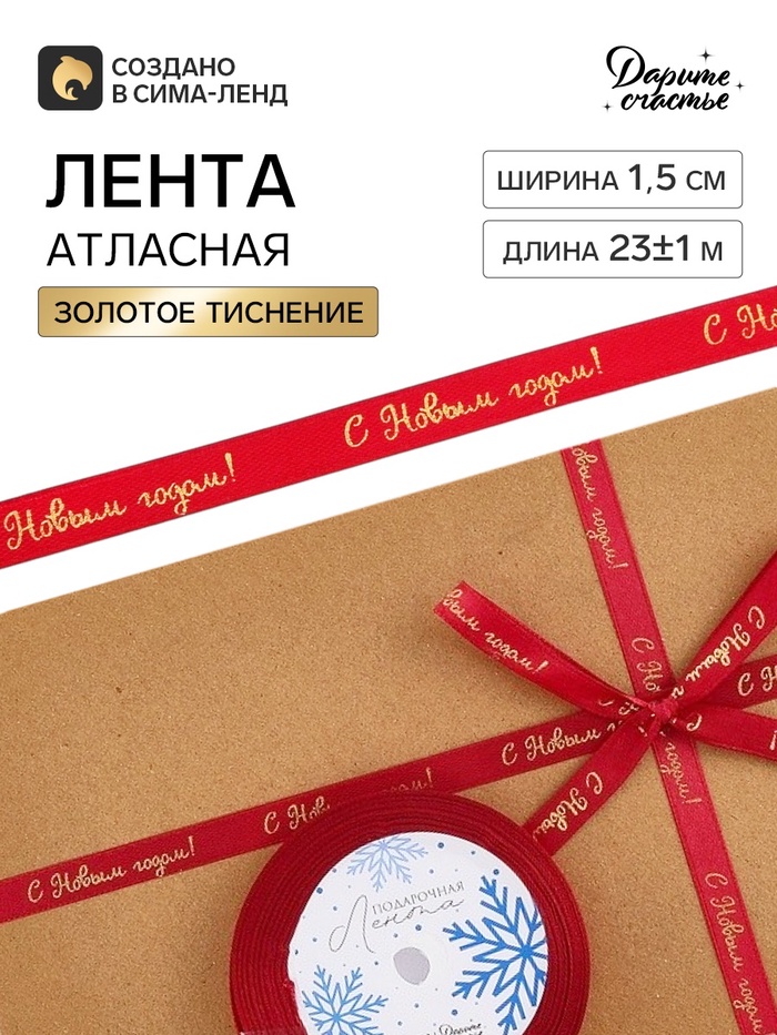 Лента атласная с тиснением «С Новым годом!», 1 см × 23±1 м, красная