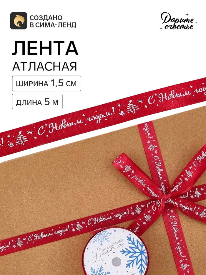 Лента атласная «С Новым годом!», 1.5 см × 5 м, красная