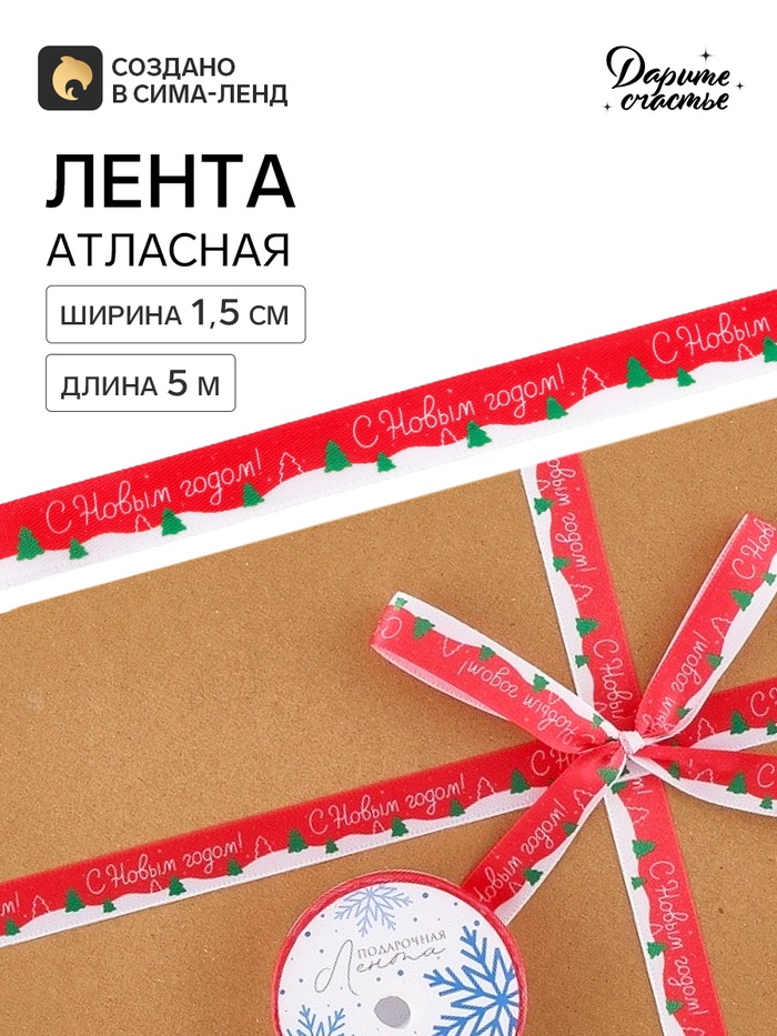 Лента атласная «Новогодний лес», 1.5 см × 5 м, красная