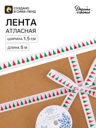 Лента атласная «Ёлочки», 1.5 см × 5 м, белая - Фото 2