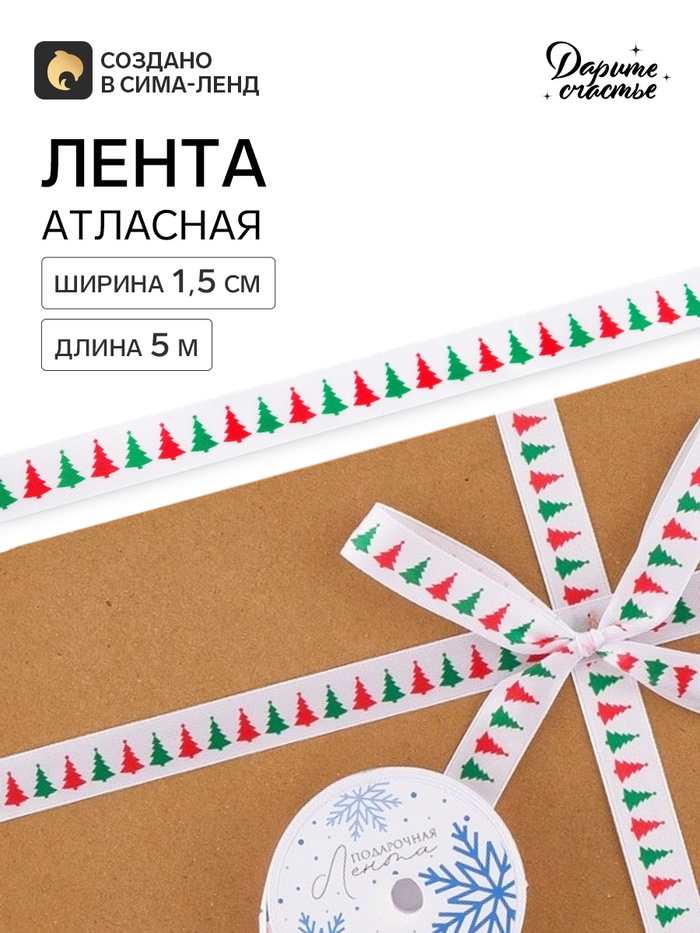 Лента атласная «Ёлочки», 1.5 см × 5 м, белая