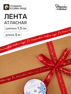 Лента атласная «Счастливого Нового года!», 1.5 см × 5 м, красная - Фото 2