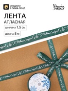 Лента атласная «Снежинки», 1.5 см × 5 м, зеленая - Фото 2