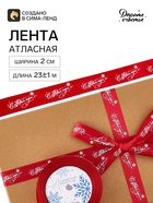 Лента атласная «С Новым годом!», 2 см × 23±1 м, красная - Фото 2